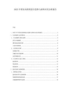 2025中國室內照明設計趨勢與材料應用分析報告
