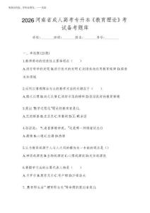 2026河南省成人高考專升本《教育理論》考試備考題庫
