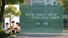 開學勵志教育課件PPT