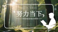 努力當(dāng)下，收獲未來2026勵(lì)志成長指南