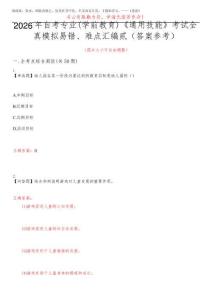 2026年自考專業(學前教育)《通用技能》考試全真模擬易錯、難點匯編貳(答案參考)試卷號：6