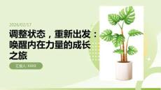 調(diào)整狀態(tài)，重新出發(fā)：喚醒內(nèi)在力量的成長之旅