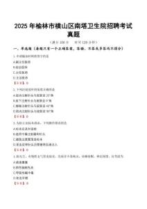 2025年榆林市橫山區南塔衛生院招聘考試真題
