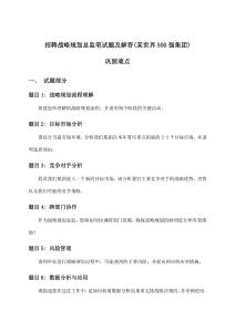 戰(zhàn)略規(guī)劃總監(jiān)(某世界500強(qiáng)集團(tuán))筆試題及解答梳理策略詳解