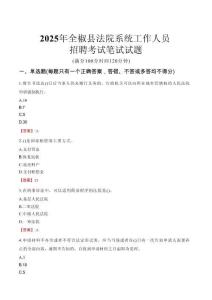 全椒縣法院系統(tǒng)招聘考試真題2025