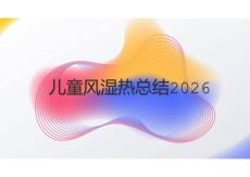 儿童风湿热总结2026