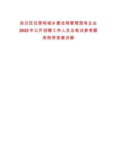 連云區住房和城鄉建設局管理國有企業2025年公開招聘工作人員總筆試參考題庫附帶答案詳解