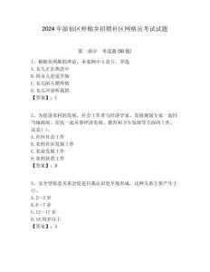 2024年游仙區梓棉鄉招聘社區網格員考試試題附答案詳解