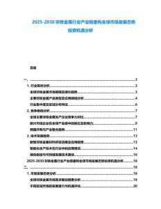2025-2030非鐵金屬行業產業鏈重構全球市場發展態勢投資機遇分析