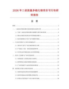 2026年二叔烷基多硫化物项目可行性研究报告