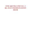 【伊春】2025年黑龍江伊春市引進人才506人筆試歷年典型考題及考點剖析附帶答案詳解