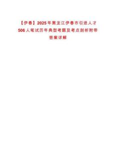 【伊春】2025年黑龍江伊春市引進人才506人筆試歷年典型考題及考點剖析附帶答案詳解