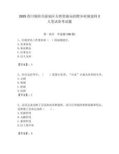 2025四川綿陽市游仙區自然資源局招聘鄉村規劃師2人筆試參考試題附答案解析