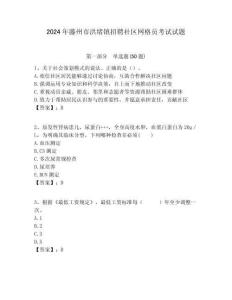 2024年滕州市洪緒鎮(zhèn)招聘社區(qū)網(wǎng)格員考試試題附答案詳解