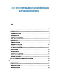 2025-2030中國高鐵軌道器材行業市場深度調研及發展趨勢與投資前景預測研究報告