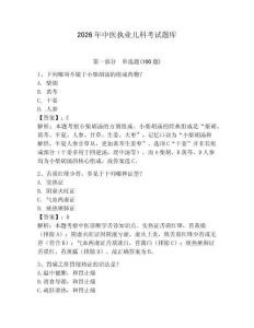 2026年中醫(yī)執(zhí)業(yè)兒科考試題庫及答案（全國通用）
