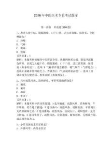 2026年中醫醫術專長考試題庫及答案（網校專用）