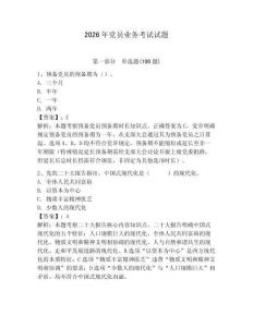 2026年黨員業(yè)務(wù)考試試題附參考答案（奪分金卷）