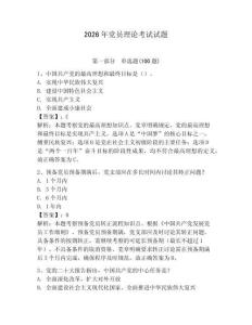 2026年黨員理論考試試題及參考答案【奪分金卷】