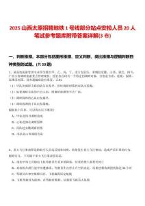 2025山西太原招聘地鐵1號線部分站點安檢人員20人筆試參考題庫附帶答案詳解(3卷)