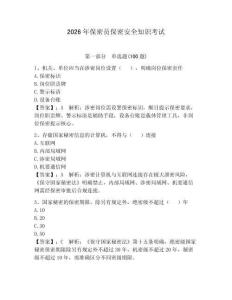 2026年保密員保密安全知識考試含完整答案【全優(yōu)】