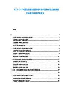 2025-2030通信衛星制造領域市場供需分析及空間投資評估規劃分析研究報告