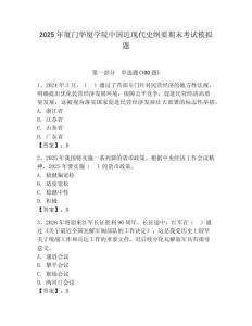 2025年廈門華廈學院中國近現代史綱要期末考試模擬題（綜合卷）
