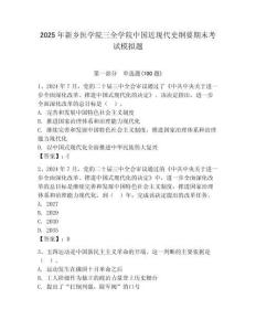 2025年新鄉醫學院三全學院中國近現代史綱要期末考試模擬題附答案（奪分金卷）