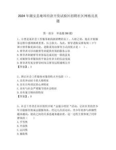 2024年潮安縣庵埠經(jīng)濟(jì)開發(fā)試驗(yàn)區(qū)招聘社區(qū)網(wǎng)格員真題附答案詳解