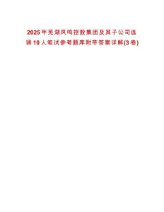 2025年芜湖凤鸣控股集团及其子公司选调10人笔试参考题库附带答案详解(3卷)