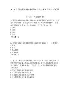2024年潮安縣潮州市楓溪區(qū)招聘社區(qū)網(wǎng)格員考試試題附答案詳解