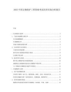 2025中國文物保護工程資格考試培訓市場分析報告