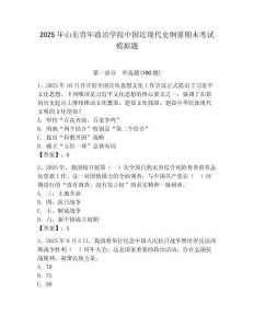2025年山東青年政治學院中國近現代史綱要期末考試模擬題（奪分金卷）