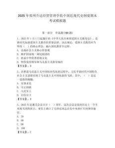 2025年鄭州升達(dá)經(jīng)貿(mào)管理學(xué)院中國近現(xiàn)代史綱要期末考試模擬題及答案（精選題）