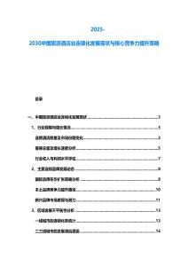 2025-2030中國旅游酒店業連鎖化發展現狀與核心競爭力提升策略