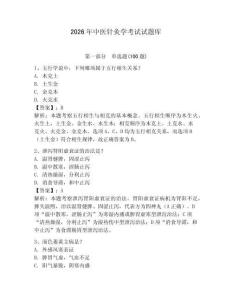 2026年中醫針灸學考試試題庫完整參考答案