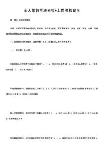 新人帶教階段考核+上崗考核題庫