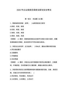 2026年企業保密員保密法規與安全考試附參考答案（預熱題）