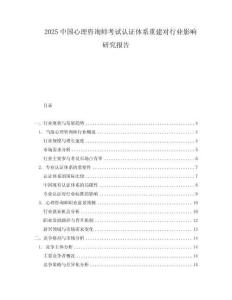 2025中國心理咨詢師考試認證體系重建對行業影響研究報告