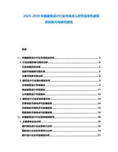 2025-2030中國建筑設計行業市場深入研究及綠色建筑和創新方向研究報告
