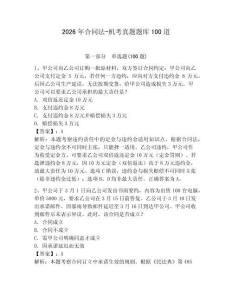 2026年合同法-機考真題題庫100道附答案【預熱題】