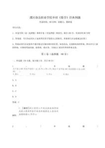 漯河食品職業學院單招《數學》經典例題附答案詳解（模擬題）