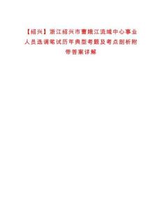 【紹興】浙江紹興市曹娥江流域中心事業人員選調筆試歷年典型考題及考點剖析附帶答案詳解