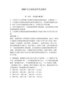 2026年注冊稅務師考試題庫及答案（易錯題）