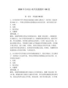 2026年合同法-機考真題題庫100道（預熱題）