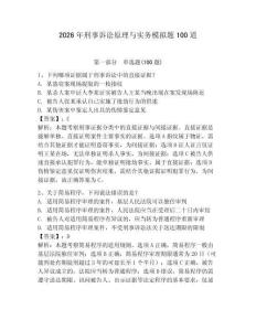 2026年刑事訴訟原理與實務模擬題100道及答案（奪冠）