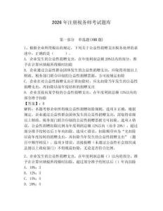 2026年注冊稅務師考試題庫含答案【模擬題】