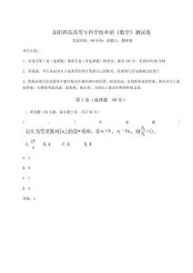 2026年度益陽師范高等專科學校單招《數(shù)學》測試卷含答案詳解【基礎(chǔ)題】