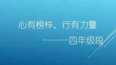 心有榜樣，行有力量