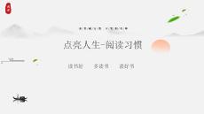 閱讀、點(diǎn)亮人生—閱讀習(xí)慣